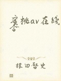 蜜桃av在线综合