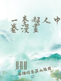 一拳超人中的龙卷漫画