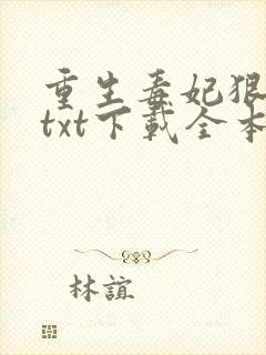 重生毒妃狠绝色txt下载全本
