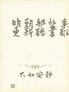 明朝那些事儿王更新听书离线