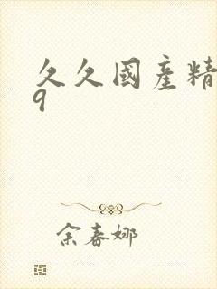 久久国产精品99