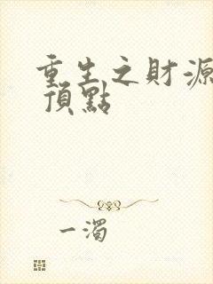 重生之财源滚滚 顶点