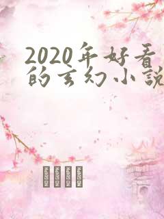 2020年好看的玄幻小说排行榜