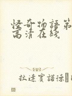 怪奇物语第一季高清在线