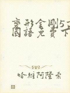 变形金刚5高清国语免费下载