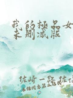 我的极品女友们未删减版