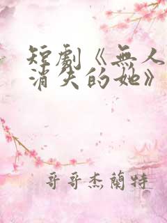 短剧《无人区之消失的她》