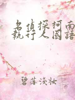 名侦探柯南零的执行人国语