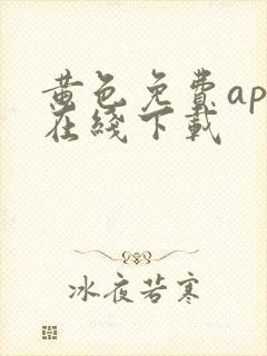 黄色免费app在线下载