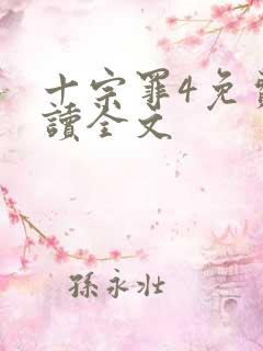 十宗罪4免费阅读全文