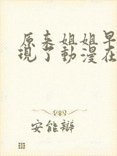 原来姐姐早就发现了动漫在哪里看