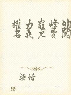 权力巅峰明宇的名义免费阅读全文