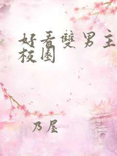 好看双男主小说校园