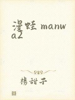 漫蛙 manwa2
