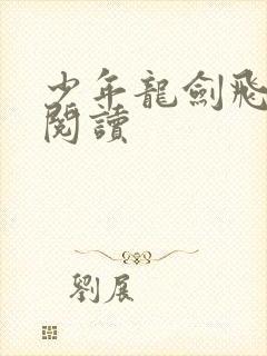 少年龙剑飞全文阅读