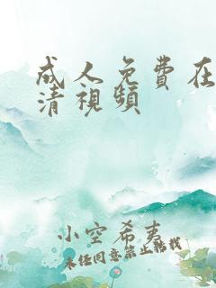 成人免费在线高清视频