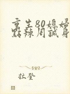 重生80媳妇有点辣周诚身份