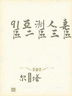 91亚洲人妻一区二区三区