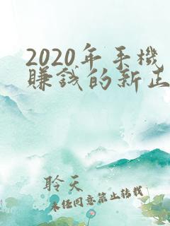 2020年手机赚钱的新正规平台