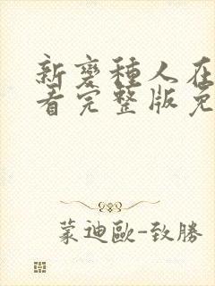 新变种人在线观看完整版免费