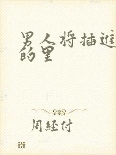 男人将插进女人的里