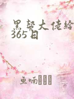 黑帮大佬给我的365日