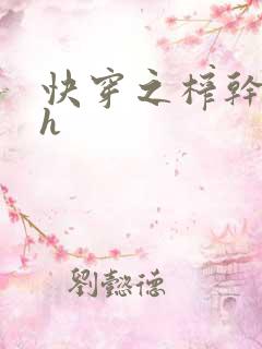 快穿之榨干男配h