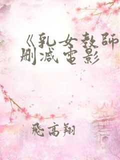 《乳女教师》无删减电影