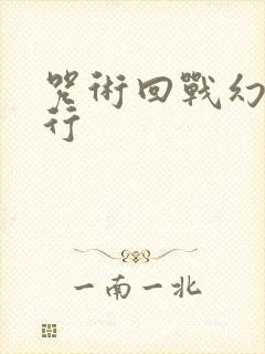 咒术回战幻影夜行