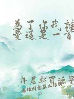 为了你我谁都不爱这是一首什么歌