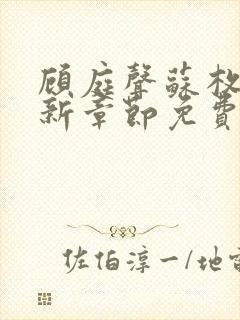 顾庭声苏枚清最新章节免费阅读