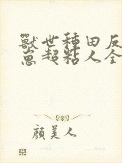 兽世种田反派崽崽超粘人全本下载