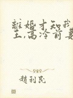 离婚才知我是拳王,高冷前妻跪求原谅大结局