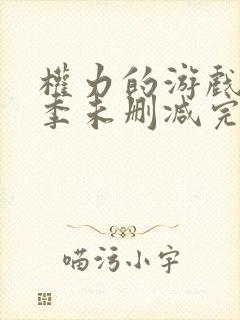 权力的游戏第二季未删减完整观看