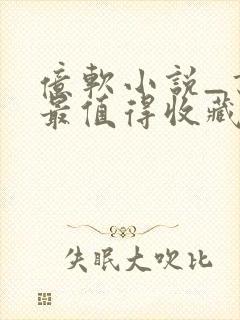 亿软小说_书友最值得收藏的网络小说阅读网