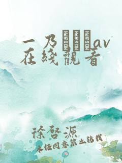 一乃あおいav在线观看