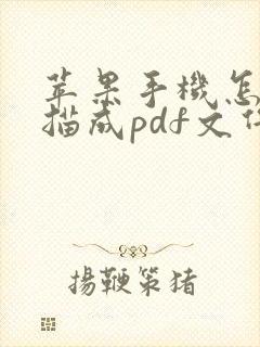 苹果手机怎么扫描成pdf文件