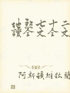 地煞七十二变阅读全文全文