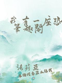 我有一座恐怖屋 笔趣阁