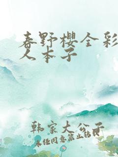 春野樱全彩h同人本子