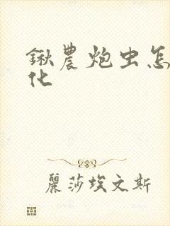 锹农炮虫怎么进化