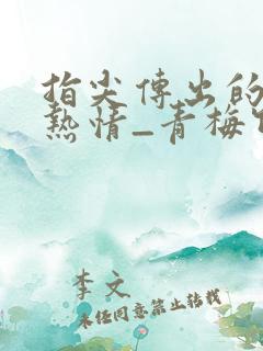 指尖传出的真挚热情_青梅竹马是消防