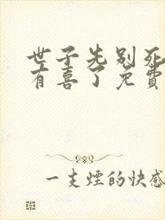 世子先别死夫人有喜了免费完整版