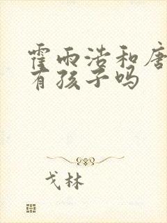 霍雨浩和唐舞桐有孩子吗