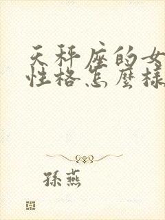 天秤座的女孩子性格怎么样