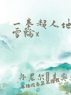 一拳超人地狱吹雪轮x