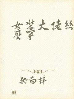 女装大佬丝袜怎么穿