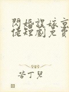 闪婚误嫁京圈大佬短剧免费观看