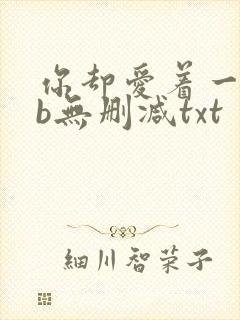 你却爱着一个sb无删减txt