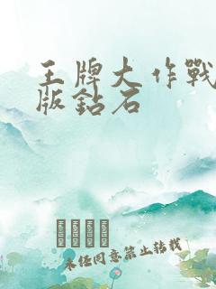 王牌大作战无限版钻石